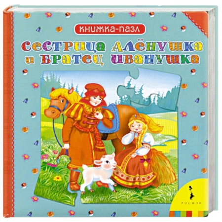 Книги, книга Сестрица Аленушка и братец Иванушка купить по низкой цене