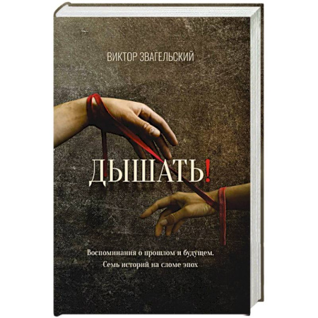 Русская современная проза, книга Дышать! Воспоминания о прошлом и будущем. Семь историй на сломе эпох купить по низкой цене