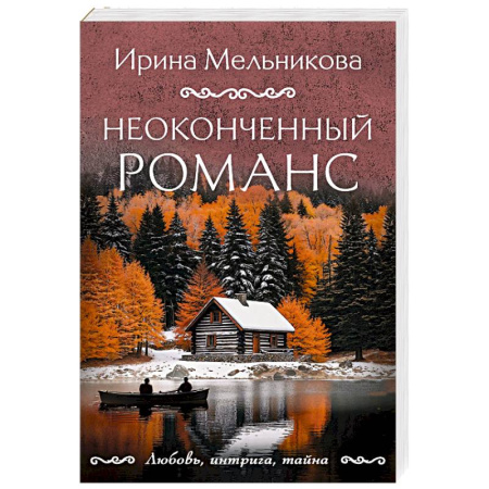 Отечественный женский детектив, книга Неоконченный романс купить по низкой цене