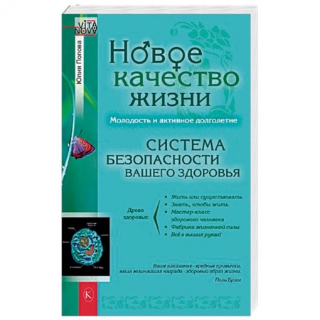 Медицинские энциклопедии и справочники, книга Новое качество жизни купить по низкой цене