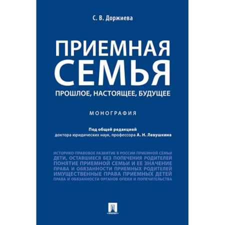 Право. Юридические науки, книга Приемная семья прошлое, настоящее, будущее. Монография купить по низкой цене