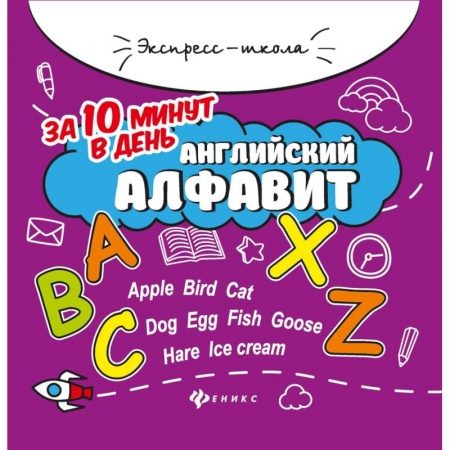 Английский язык, книга Английский алфавит за 10 минут в день купить по низкой цене