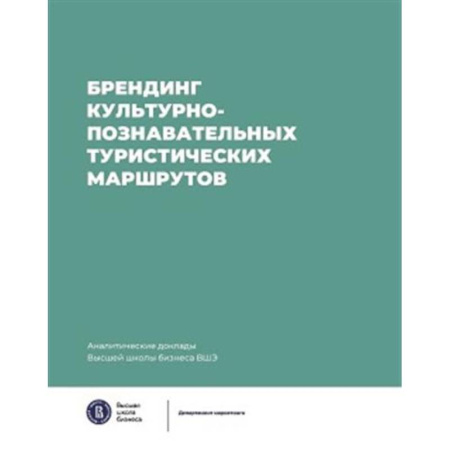 Брендинг, книга Брендинг культурно-познавательных туристических маршрутов купить по низкой цене