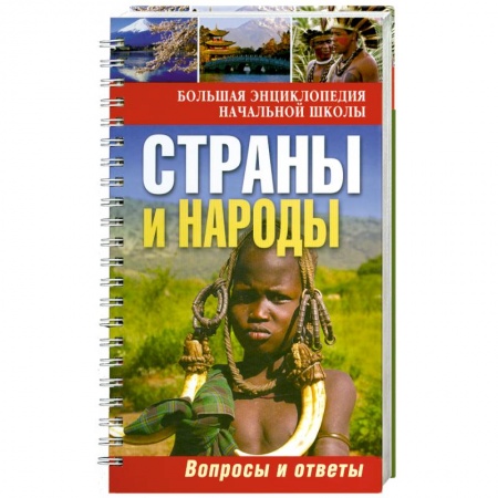 Книги, книга Страны и народы:вопросы и ответы купить по низкой цене