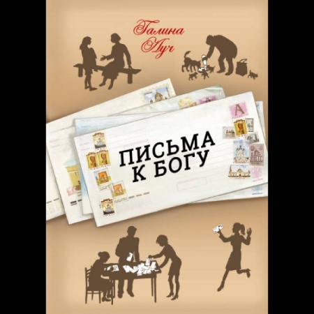 Православие и общество, книга Письма к Богу купить по низкой цене