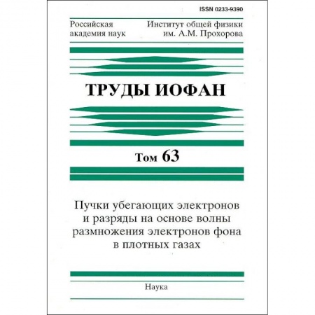 Физика, книга Труды ИОФАН. Т.63. Пучки убегающих электронов и разряды на основе волны размножения электронов купить по низкой цене