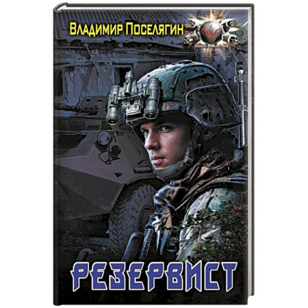 Боевая фантастика, книга Резервист купить по низкой цене