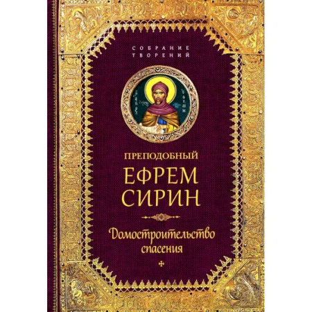 Творения святых, книга Творения. Домостроительство спасения купить по низкой цене