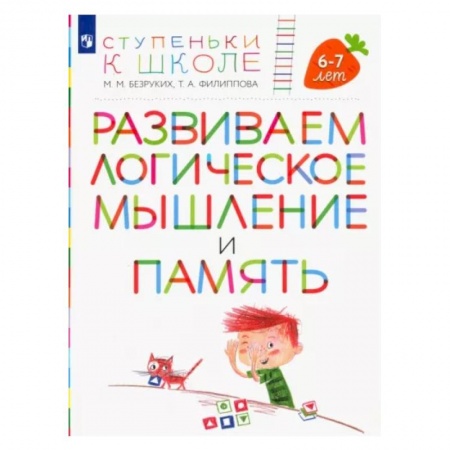 Общая подготовка к школе, книга Развиваем логическое мышление и память. Пособие для детей 6-7 лет купить по низкой цене