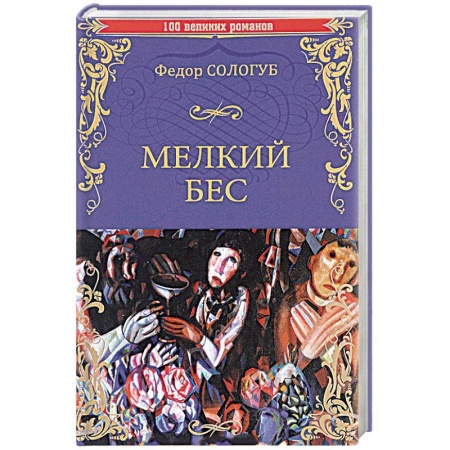 Художественная литература, книга Мелкий бес купить по низкой цене