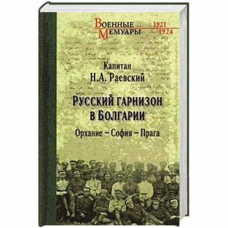 Публицистика, книга Русский гарнизон в Болгарии. Орхание - София - Прага купить по низкой цене