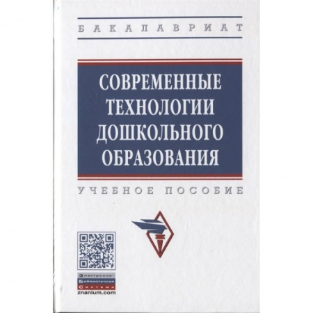 Общие работы по дошкольному обучению, книга Современные технологии дошкольного образования. Учебное пособие купить по низкой цене