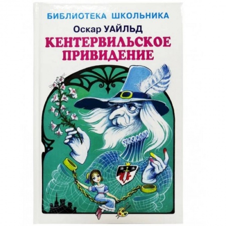 Произведения школьной программы, книга Кентервильское привидение купить по низкой цене