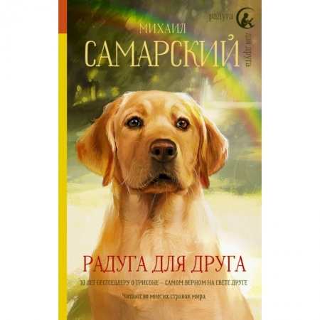Проза для детей, книга Радуга для друга купить по низкой цене