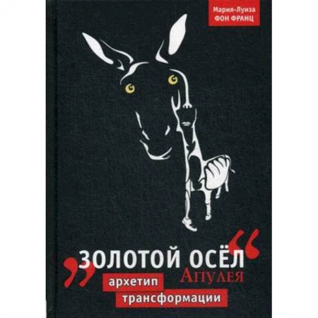 Литературоведение. Фольклор, книга Золотой осёл Апулея. Архетип трансформации купить по низкой цене