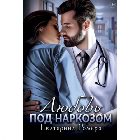 Зарубежный любовный роман, книга Любовь под наркозом купить по низкой цене