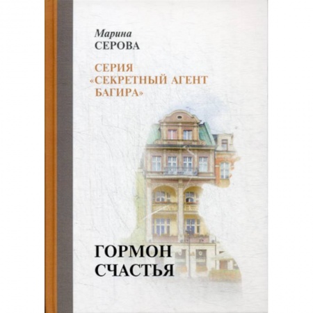 Классика отечественного детектива, книга Гормон счастья купить по низкой цене