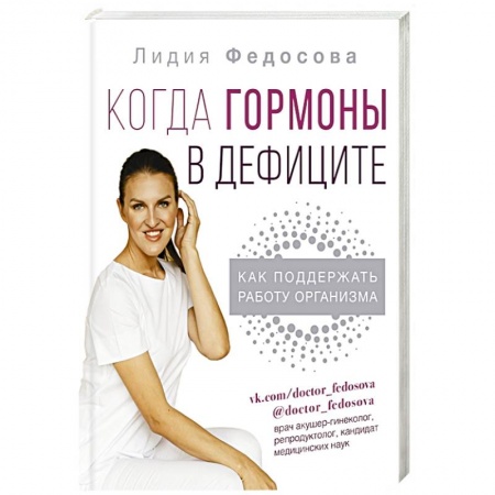 Красота и здоровье, книга Когда гормоны в дефиците: как поддержать работу организма купить по низкой цене
