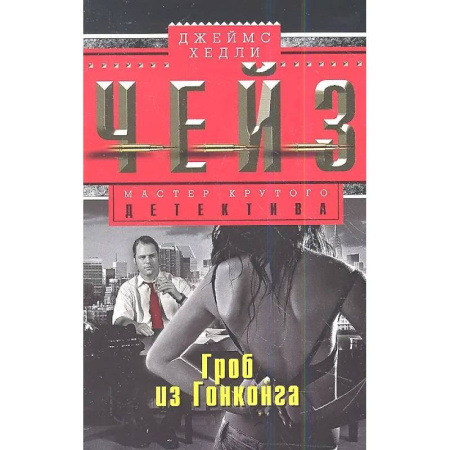 Зарубежный детектив, книга Гроб из Гонконга купить по низкой цене