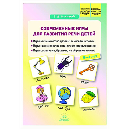 Развитие речи. Чтение, книга Современные игры для развития речи детей купить по низкой цене