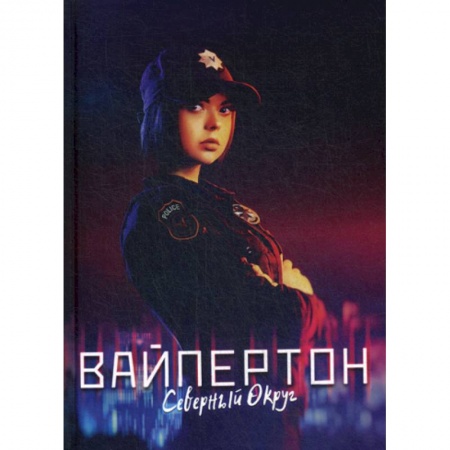 Мистика, ужасы, книга Вайпертон. Северный округ купить по низкой цене