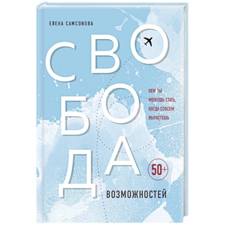 Возрастная психология, книга Свобода возможностей. Кем ты можешь стать, когда совсем вырастешь купить по низкой цене