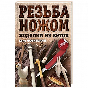 Резьба ножом. Поделки из веток