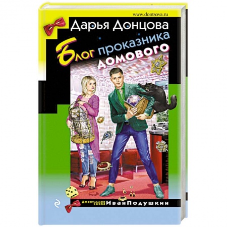Отечественный женский детектив, книга Блог проказника домового купить по низкой цене