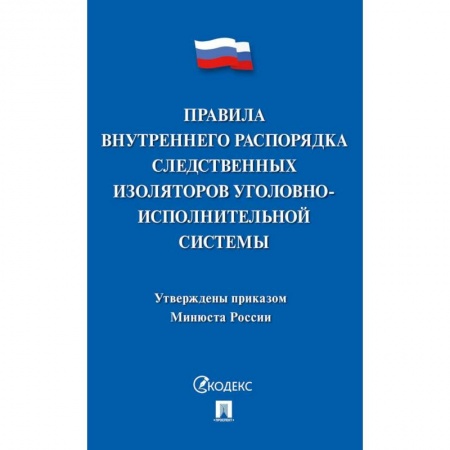 Право. Юриспруденция, книга Правила внутреннего распорядка следств.изоляторов купить по низкой цене