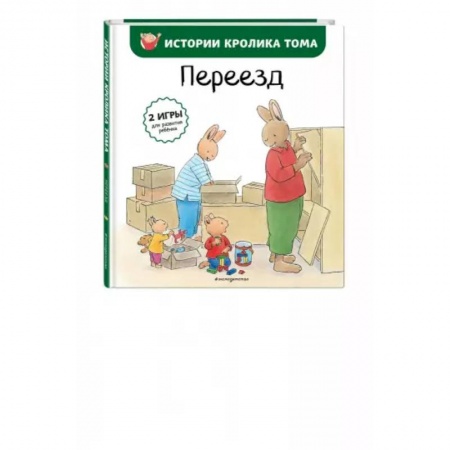 Сказки и истории для малышей, книга Переезд купить по низкой цене