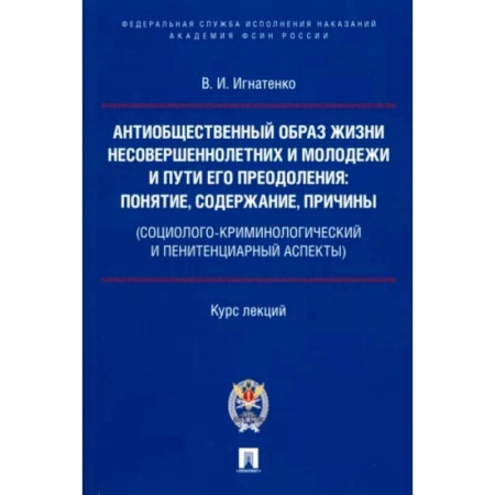 Право. Юриспруденция, книга Антиобщественный образ жизни несовершеннолетних и молодежи и пути его преодоления купить по низкой цене