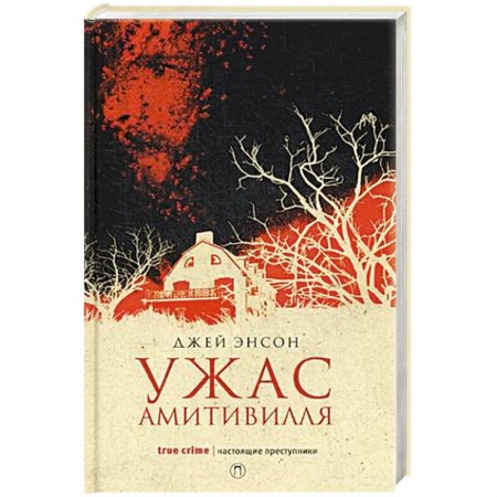 Мистика, ужасы, книга Ужас Амитивилля купить по низкой цене