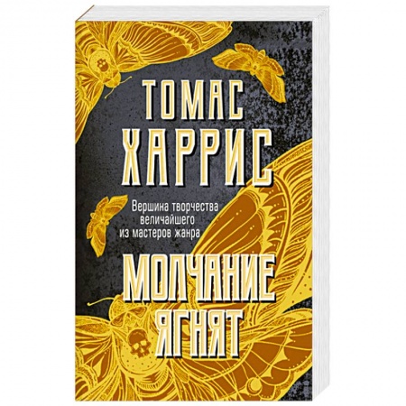 Триллеры, книга Молчание ягнят купить по низкой цене