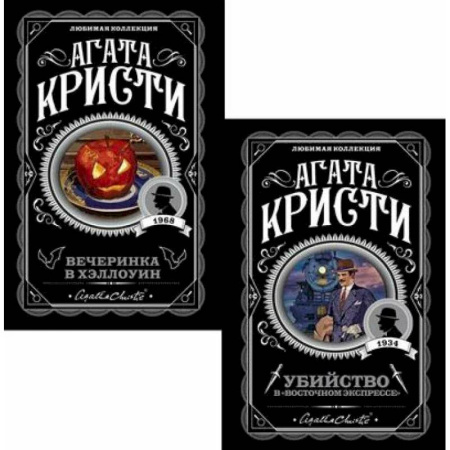 Зарубежный детектив, книга Убийство в 'Восточном экспрессе' + Вечеринка в Хэллоуин (комплект из 2-х книг) купить по низкой цене