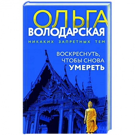 Отечественный женский детектив, книга Воскреснуть, чтобы снова умереть купить по низкой цене