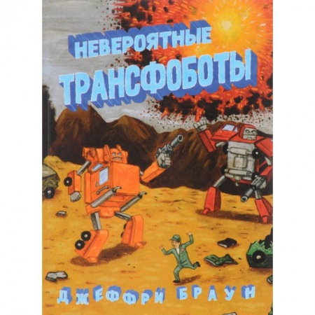 Комиксы. Манга, книга Невероятные трансоботы купить по низкой цене