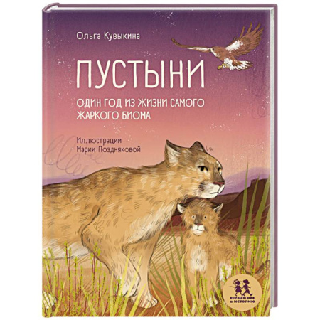 Животный и растительный мир, книга Пустыни. Один год из жизни самого жаркого биома купить по низкой цене