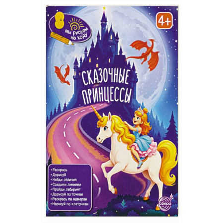 Кроссворды, головоломки, комиксы, книга Сказочные принцессы: книга с заданиями купить по низкой цене