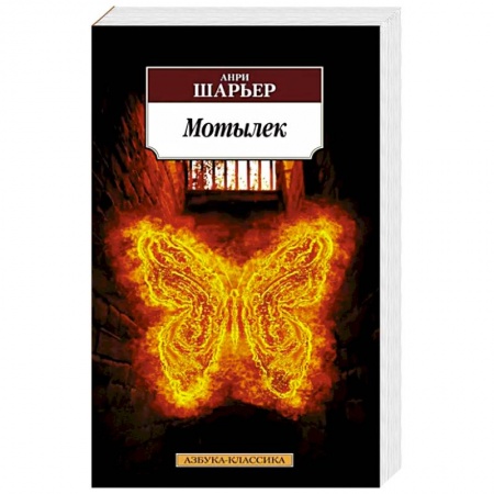 Зарубежная классика, книга Мотылек купить по низкой цене