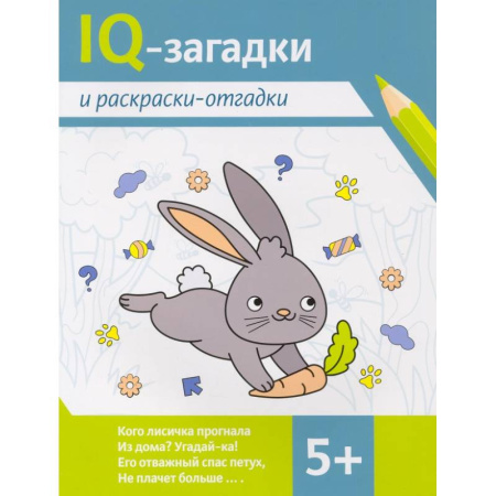 Кроссворды, головоломки, комиксы, книга IQ-загадки и раскраски-отгадки. 5+ купить по низкой цене