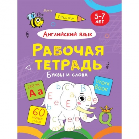 Английский язык, книга Английский язык. Буквы и слова. Рабочая тетрадь купить по низкой цене