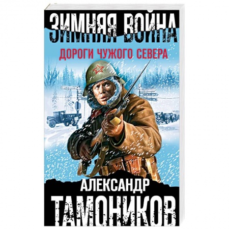Классика отечественного детектива, книга Зимняя война. Дороги чужого севера купить по низкой цене