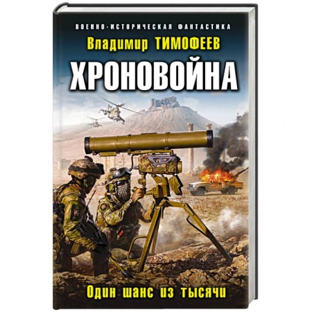 Боевая фантастика, книга Хроновойна. Один шанс из тысячи купить по низкой цене