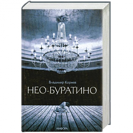 Книги, книга Нео-Буратино купить по низкой цене