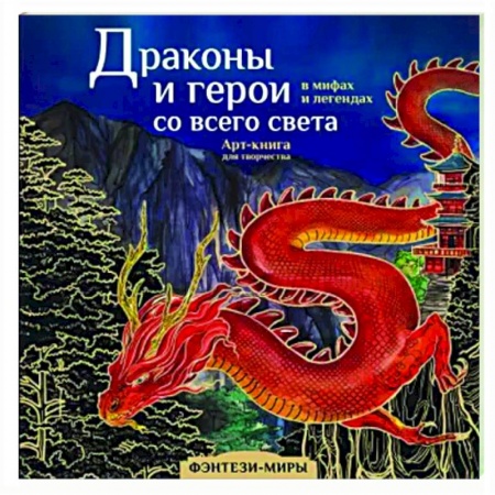 Книги для творчества, книга Драконы и герои в мифах и легендах со всего света купить по низкой цене