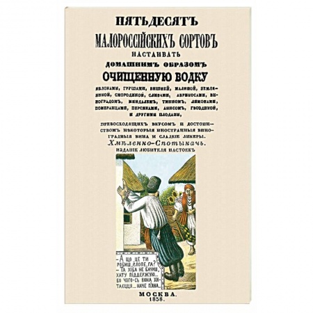 Водка. Коньяк. Виски. Пиво, книга Пятьдесят малороссийских сортов настаивать водку купить по низкой цене