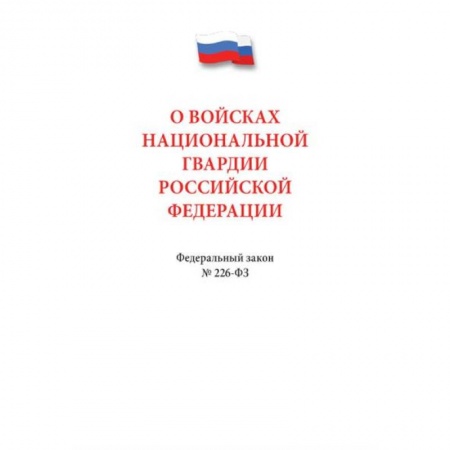 Нормативные правовые акты, книга О войсках нацианальной гвардии РФ №226-ФЗ купить по низкой цене