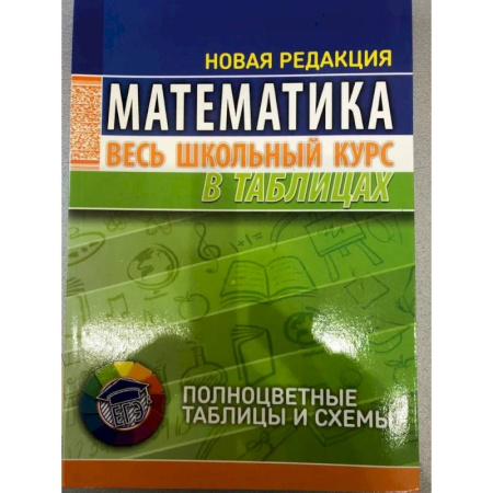 Математика. Алгебра. Геометрия, книга Математика. Весь школьный курс в таблицах купить по низкой цене