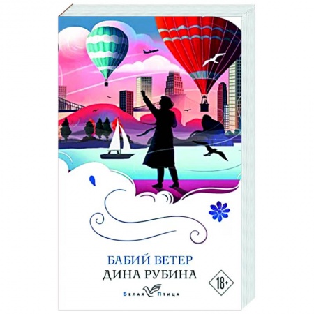 Русская современная проза, книга Бабий ветер купить по низкой цене