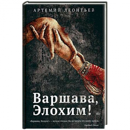 Русская современная проза, книга Варшава, Элохим! купить по низкой цене